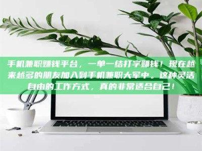 临海手机兼职赚钱平台，一单一结打字赚钱！现在越来越多的朋友加入到手机兼职大军中。这种灵活自由的工作方式，真的非常适合自己！