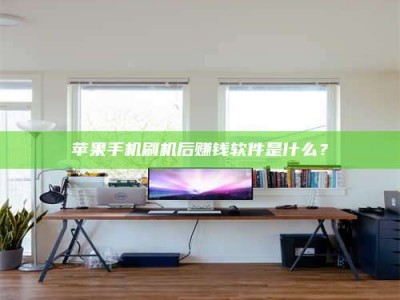 临海苹果手机刷机后赚钱软件是什么？