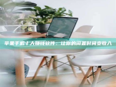 临海苹果手机十大赚钱软件：让你的闲置时间变收入