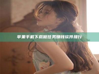 临海苹果手机下载做任务赚钱软件排行