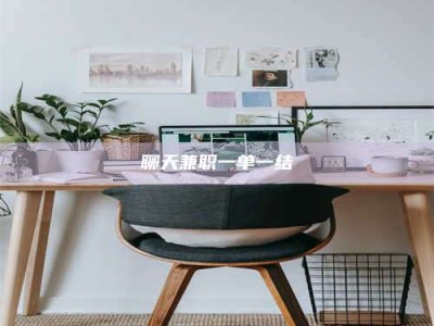 临海聊天兼职一单一结