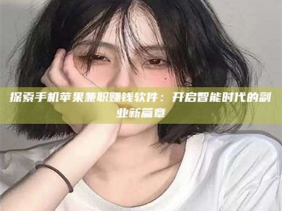 临海探索手机苹果兼职赚钱软件：开启智能时代的副业新篇章