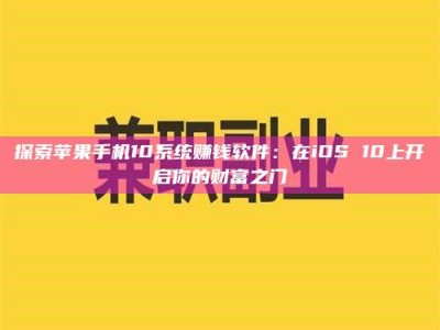 临海探索苹果手机10系统赚钱软件：在iOS 10上开启你的财富之门