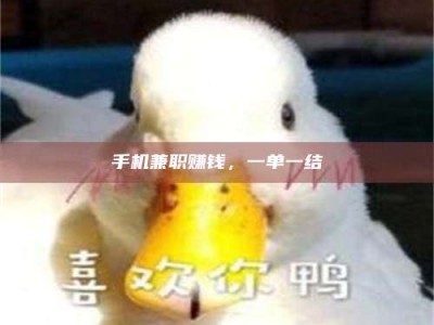 临海手机兼职赚钱，一单一结