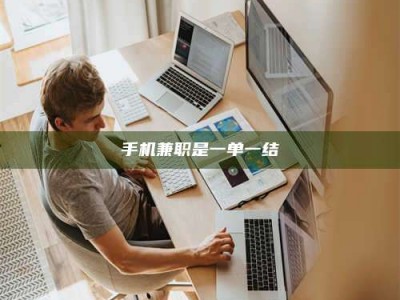 临海手机兼职是一单一结