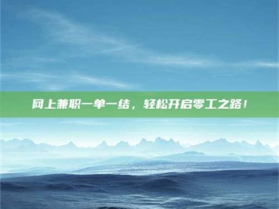 临海网上兼职一单一结，轻松开启零工之路！