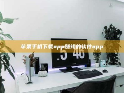临海苹果手机下载app赚钱的软件app