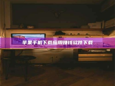 临海苹果手机下载应用赚钱软件下载