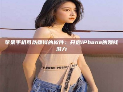临海苹果手机可以赚钱的软件：开启iPhone的赚钱潜力