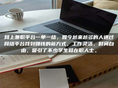 临海网上兼职平台一单一结，如今越来越多的人通过网络平台找到赚钱的新方式，工作灵活，时间自由，吸引了不少学生和在职人士。
