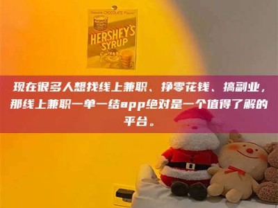 临海现在很多人想找线上兼职、挣零花钱、搞副业，那线上兼职一单一结app绝对是一个值得了解的平台。