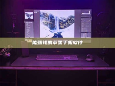 临海能赚钱的苹果手机软件