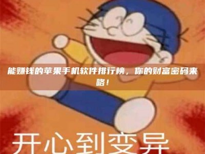 临海能赚钱的苹果手机软件排行榜，你的财富密码来咯！