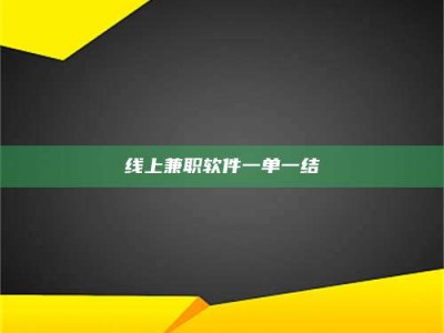 临海线上兼职软件一单一结