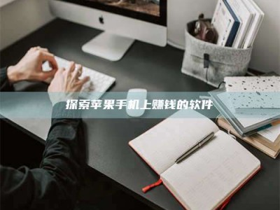 临海探索苹果手机上赚钱的软件