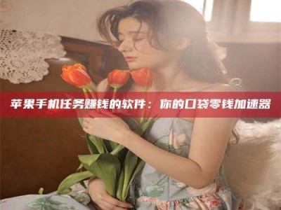 临海别抱怨找不到兼职啦，今天就教你几个在贴吧发帖招人的“小心机”！做完这些，你的招聘信息妥妥地被看到～