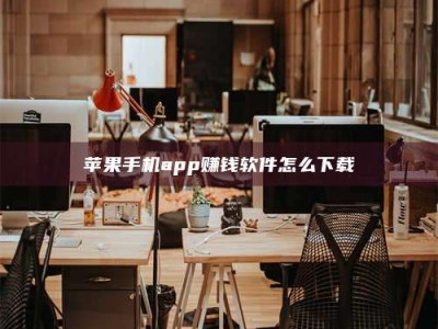 临海苹果手机app赚钱软件怎么下载