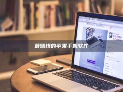 临海最赚钱的苹果手机软件