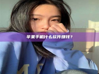 临海苹果手机什么软件赚钱？