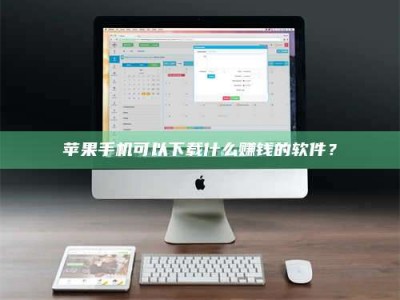 临海苹果手机可以下载什么赚钱的软件？