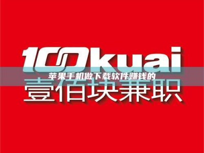 临海苹果手机做下载软件赚钱的