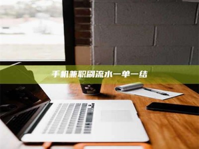 临海手机兼职刷流水一单一结