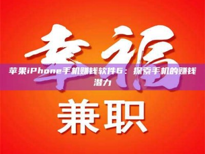 临海苹果iPhone手机赚钱软件6：探索手机的赚钱潜力