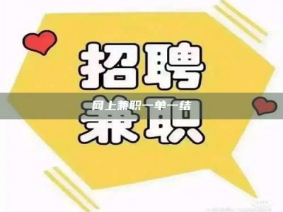 临海网上兼职一单一结