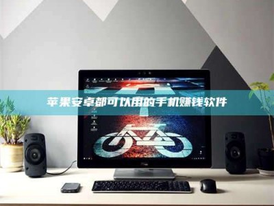 临海苹果安卓都可以用的手机赚钱软件