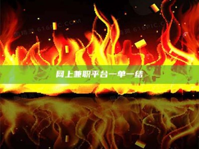 临海网上兼职平台一单一结