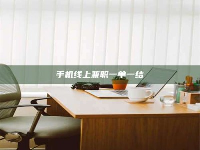临海手机线上兼职一单一结