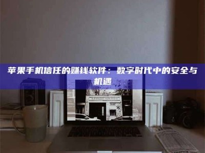 临海'招聘试药员'涉嫌违法？揭秘背后的危险真相！