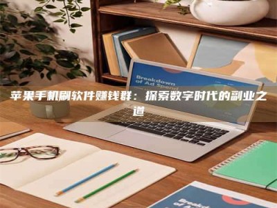 临海苹果手机刷软件赚钱群：探索数字时代的副业之道