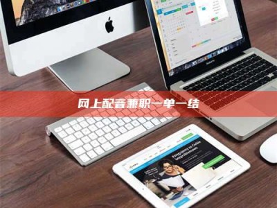 临海网上配音兼职一单一结