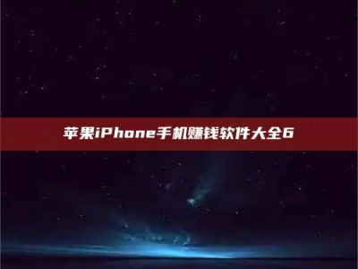 临海苹果iPhone手机赚钱软件大全6