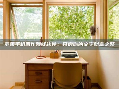 临海2024年全国金投美亚招募中心详解，避免踩坑指南！