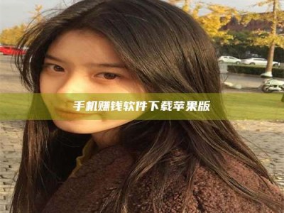 临海手机赚钱软件下载苹果版