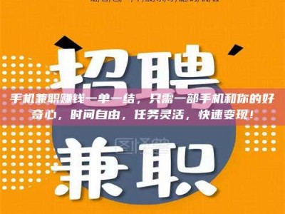 临海手机兼职赚钱一单一结，只需一部手机和你的好奇心，时间自由，任务灵活，快速变现！