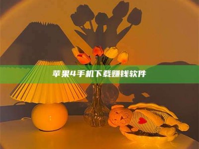 临海苹果4手机下载赚钱软件