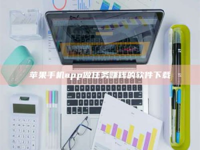 临海苹果手机app做任务赚钱的软件下载