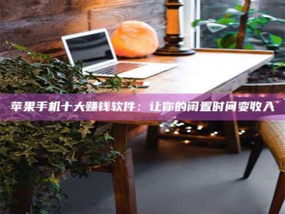 临海“试药师”之趣，这些药物选择你真懂了吗？趣谈生活小贴士！