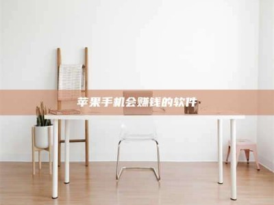 临海苹果手机会赚钱的软件