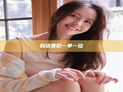 临海网络兼职一单一结