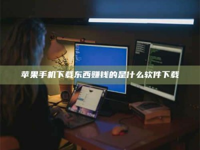 临海苹果手机下载东西赚钱的是什么软件下载
