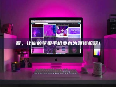 临海看，让你的苹果手机变身为赚钱机器！