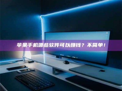 临海《小心！这个兼职陷阱差点害了我的健康》