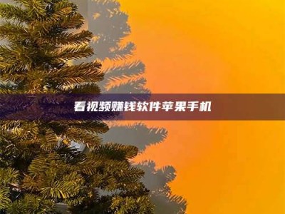 临海看视频赚钱软件苹果手机