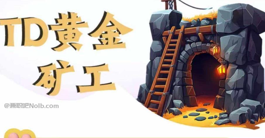 临海首码网赚项目:TD黄金***赚钱是真的吗? 第1张