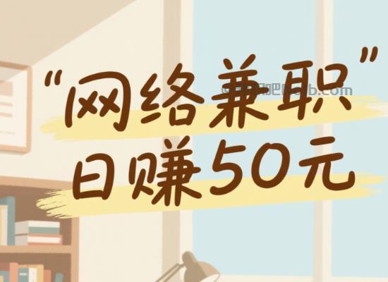 临海线上居家工作适合找哪些兼职 第1张