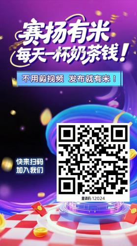 临海【赛扬有米】宝妈学生居家线上视频代发兼职平台，0撸赚米项目 第4张